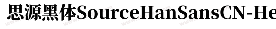  思源黑体SourceHanSansCN-Heavy字体转换